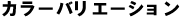 �J���[�o���G�[�V����