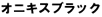 �I�j�L�X�u���b�N