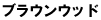 �u���E���E�b�h