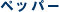 �y�b�p�[