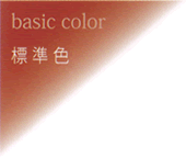 標準色