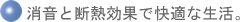 消音と断熱効果で快適な生活。