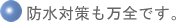 防水対策も万全です。