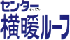 センター横暖ルーフ