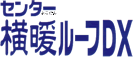 センター横暖ルーフDX