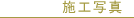 Earthty-40[�A�[�X�e�B-�t�H�[�e�B]�̎{�H�ʐ^