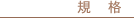 Forte�U[�t�H���e-�c�[]�̋K�i