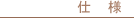 Forte�U[�t�H���e-�c�[]�̎d�l