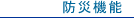 Liebe F-40[���[�x-F-�t�H�[�e�B]�̖h�Ћ@�\