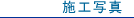 Liebe F-40[���[�x-F-�t�H�[�e�B]�̎{�H�ʐ^
