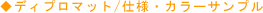�f�B�v���}�b�g/�d�l�E�J���[�T���v��