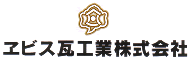 エビス瓦工業株式会社ロゴ