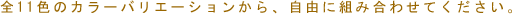 �S11�F�̃J���[�o���G�[�V��������A���R�ɑg�ݍ��킹���������B