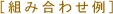 �g�ݍ��킹��