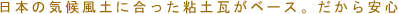 ���{�̋C�󕗓y�ɍ������S�y�����x�[�X�B��������S