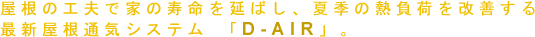 �����̍H�v�ŉƂ̎��������΂��A�ċG�̔M���ׂ����P����ŐV�����ʋC�V�X�e���uD-AIR�v�B