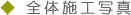 �S�̎{�H�ʐ^