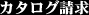 カタログ請求