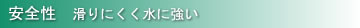 安全性 滑りにくく水に強い