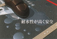 耐水性が高く安全
