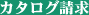 カタログ請求