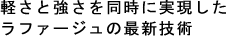 軽さと強さを同時に実現したラファージュの最新技術