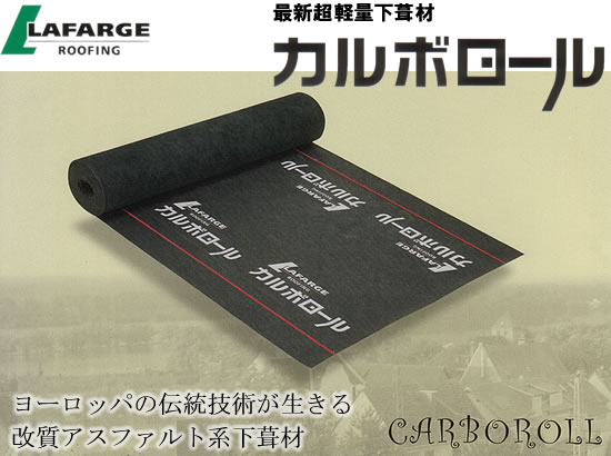 Carboroll<カルボロール>最新超軽量下葺材