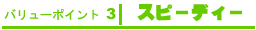 �o�����[�|�C���g3�@�X�s�[�f�B�[