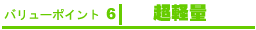 �o�����[�|�C���g6�@���y��