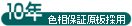 10�N�F���ۏ،��̗p