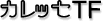 �J���b�ZTF