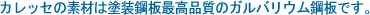 �J���b�Z�̑f�ނ͓h���|�ō��i���̃K���o���E���|�ł��B