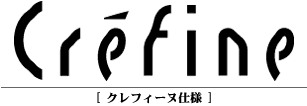 ���j�G���� Crefine<�N���t�B�[�k�d�l>