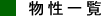 物性一覧