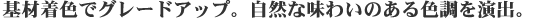 ��ޒ��F�ŃO���[�h�A�b�v�B���R�Ȗ��킢�̂���F�������o�B