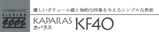 カパラスKF40