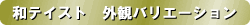 和テイスト 外観バリエーション