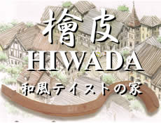 檜皮 和風テイスト