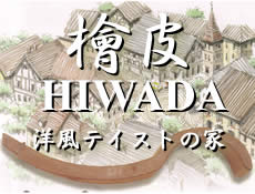 檜皮 洋風テイスト