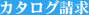 カタログ請求