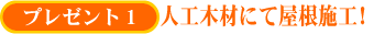 �v���[���g1 �l�H�؍ނɂĉ����{�H�I