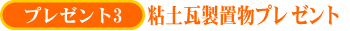 �v���[���g3 �S�y�����u���v���[���g