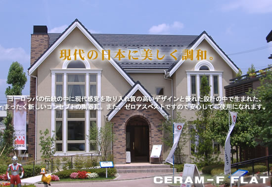 【CERAM-F FLAT[セラム-F FLAT]】新東株式会社