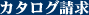カタログ請求