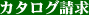 カタログ請求