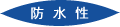 防水性