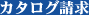 カタログ請求