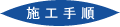 施工手順
