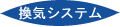 換気システム
