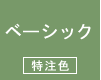 �x�[�V�b�N�i�����F�j